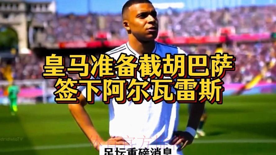 枪手曾就签下巴尔韦德达口头协议 但被皇马截胡