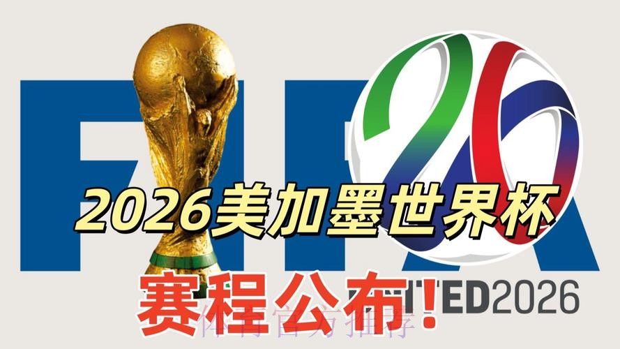 2026美加墨世界杯免费观看哪里可以看 2026美加墨世界杯免费观看哪里可以看